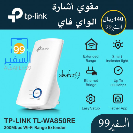 تي بي لينك - موسع نطاق واى فاى TL-WA850RE تي بي لينك - موسع نطاق واى فاى TL-WA850RE