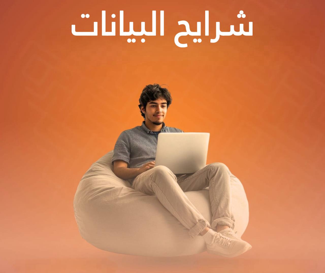شرايح الاتصال و الانترنت والشحن