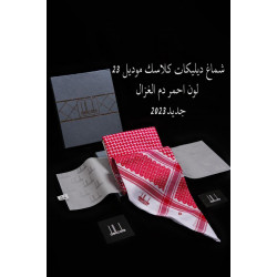 شماغ ديليكات كلاسيك 2023 شماغ ديليكات كلاسيك 2023