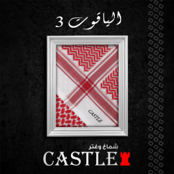 شماغ احمر كاستل الياقوت 3