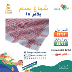 شماغ البسام بلس 18 شماغ البسام بلس 18