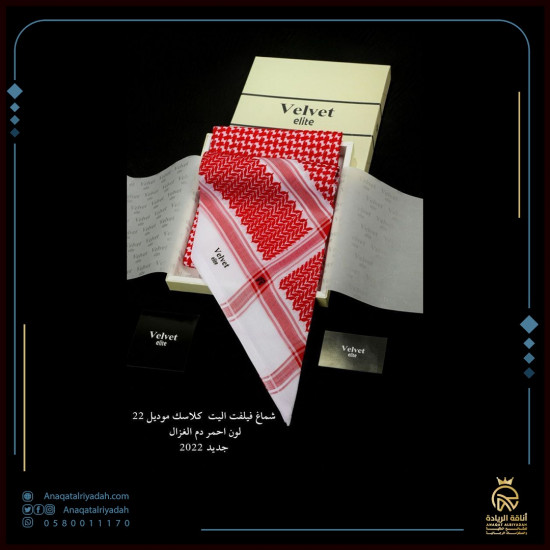 شماغ فيلفيت ايليت الكلاسيك Velvet Elite 22