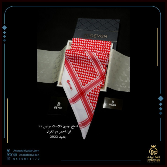 شماغ ديفون كلاسك دم الغزال 2022