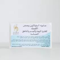 صابونه جلوتاثيون - من ساره بيوتي 150 جرام صابونه جلوتاثيون - من ساره بيوتي 150 جرام