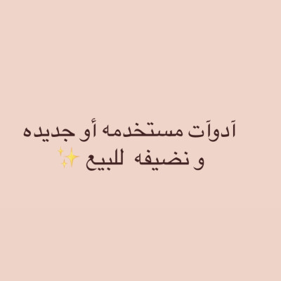مستخدمه للبيع