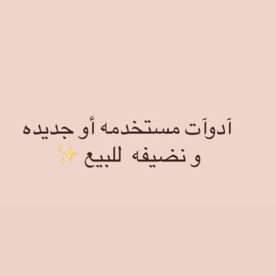 مستخدمه للبيع