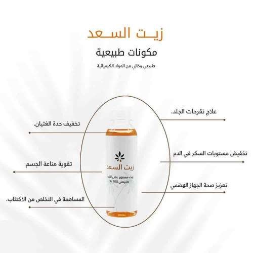 زيت السعد طبيعي 100% 113 مل - من عشبة وزيت