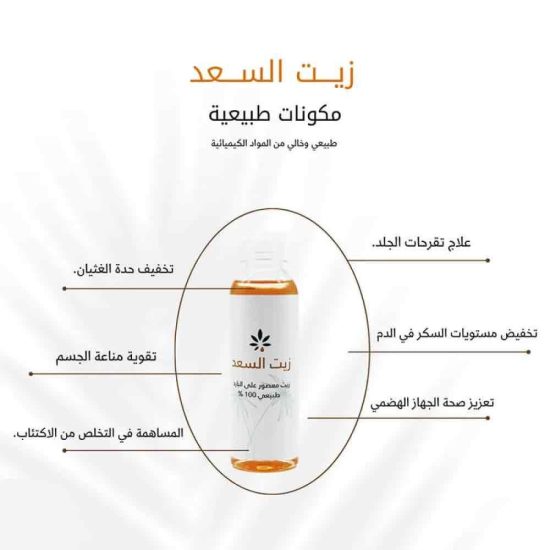 زيت السعد طبيعي 100% 113 مل - من عشبة وزيت