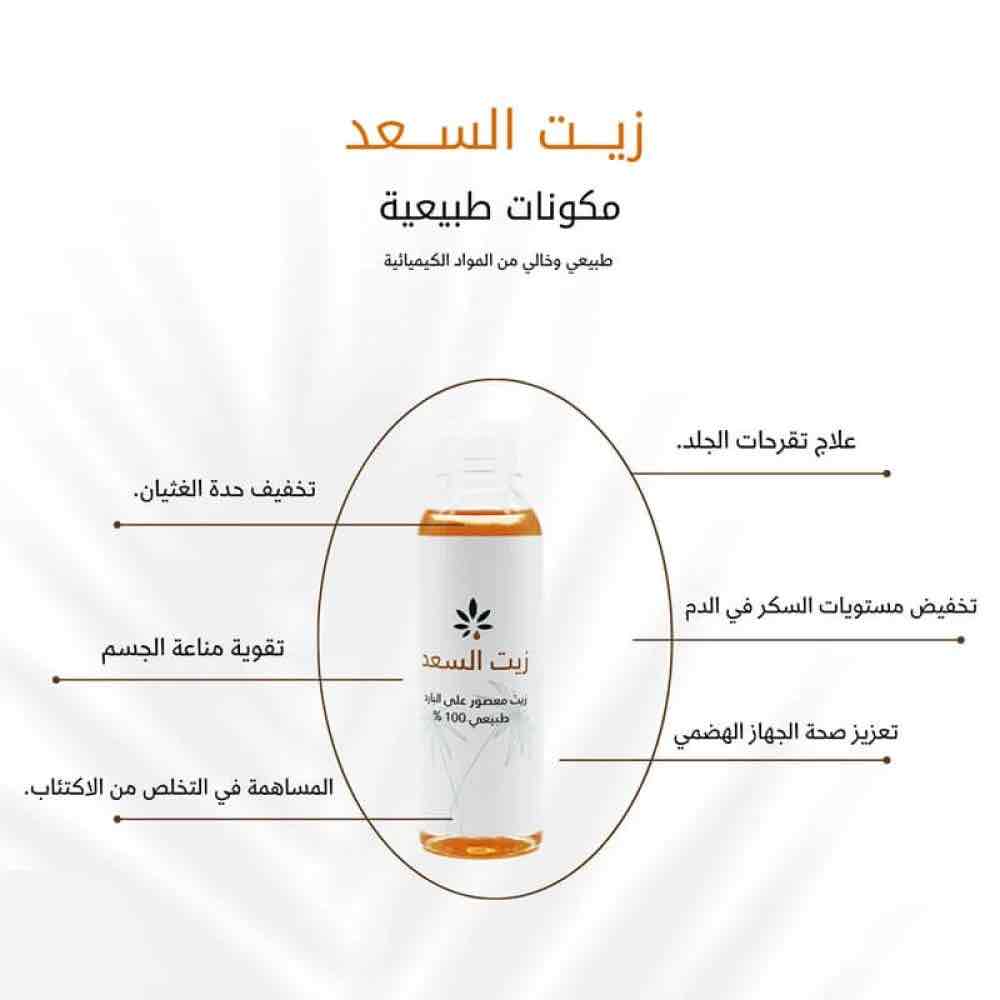 زيت السعد طبيعي 100% 250 مل - من عشبة وزيت