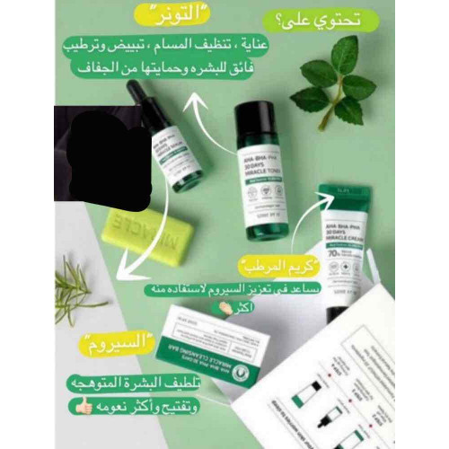 مجموعة المعجزه 30 يوم ، سوم باي مي لمعالجة البشره