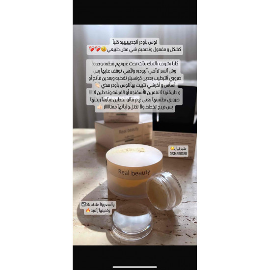 بودرة تثبيت و تنوير - من ريل بيوتي 