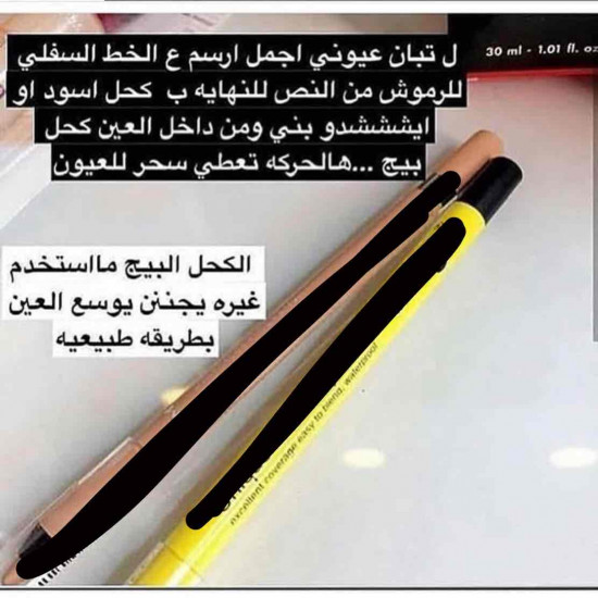 كحل بيج لتكبير العيون و اخفاء الحاجب ، ثابت و ضد الماء