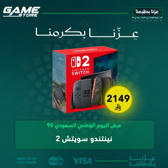 عرض اليوم الوطني | نينتندو سويتش 2