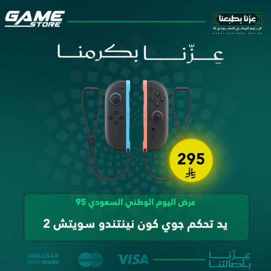 عرض اليوم الوطني | يد تحكم جوي كون نينتندو سويتش 2