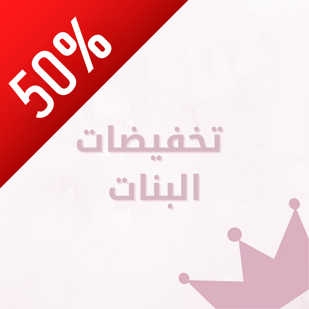تخفيضات بنات
