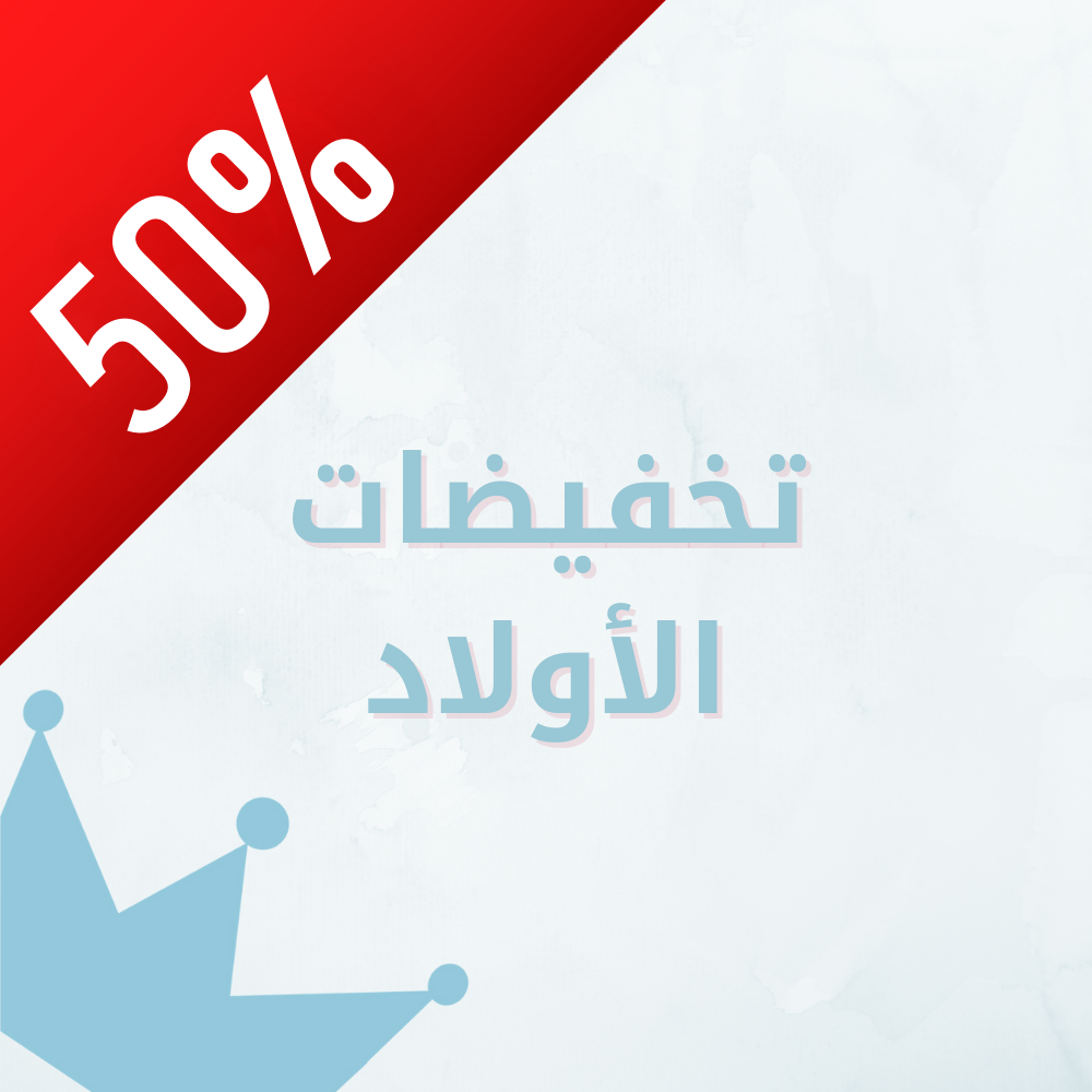 تخفيضات اولاد 