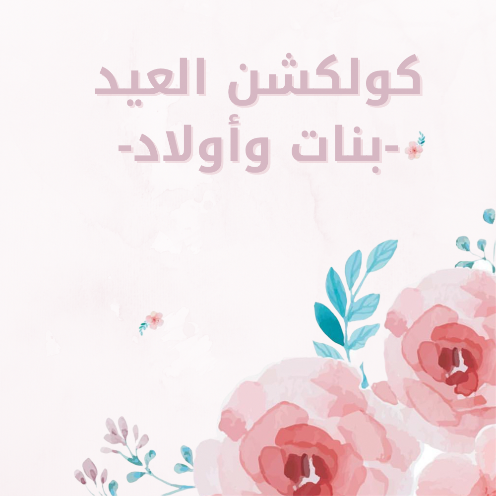 عيد 2026 ( بنات - اولاد )