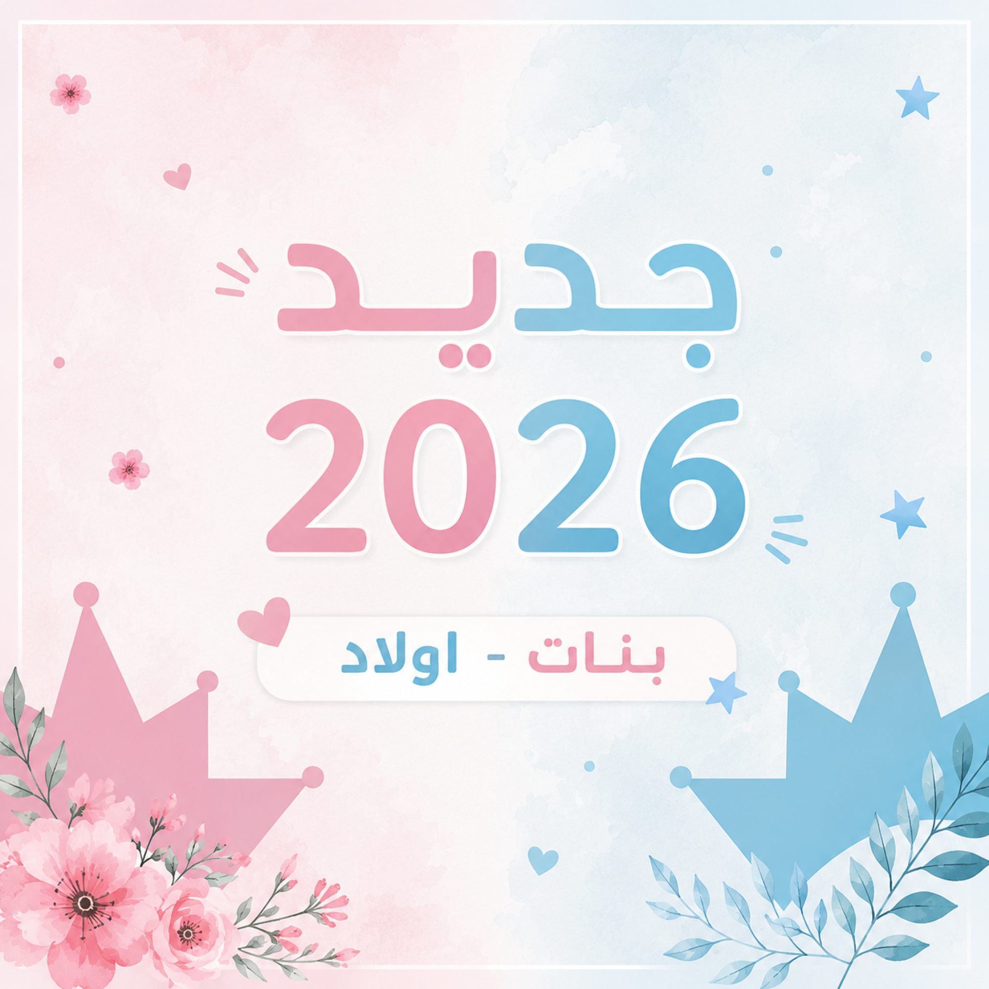 جديد 2026 ( بنات - اولاد )