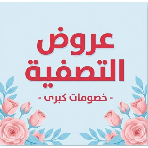 عروض التصفية 