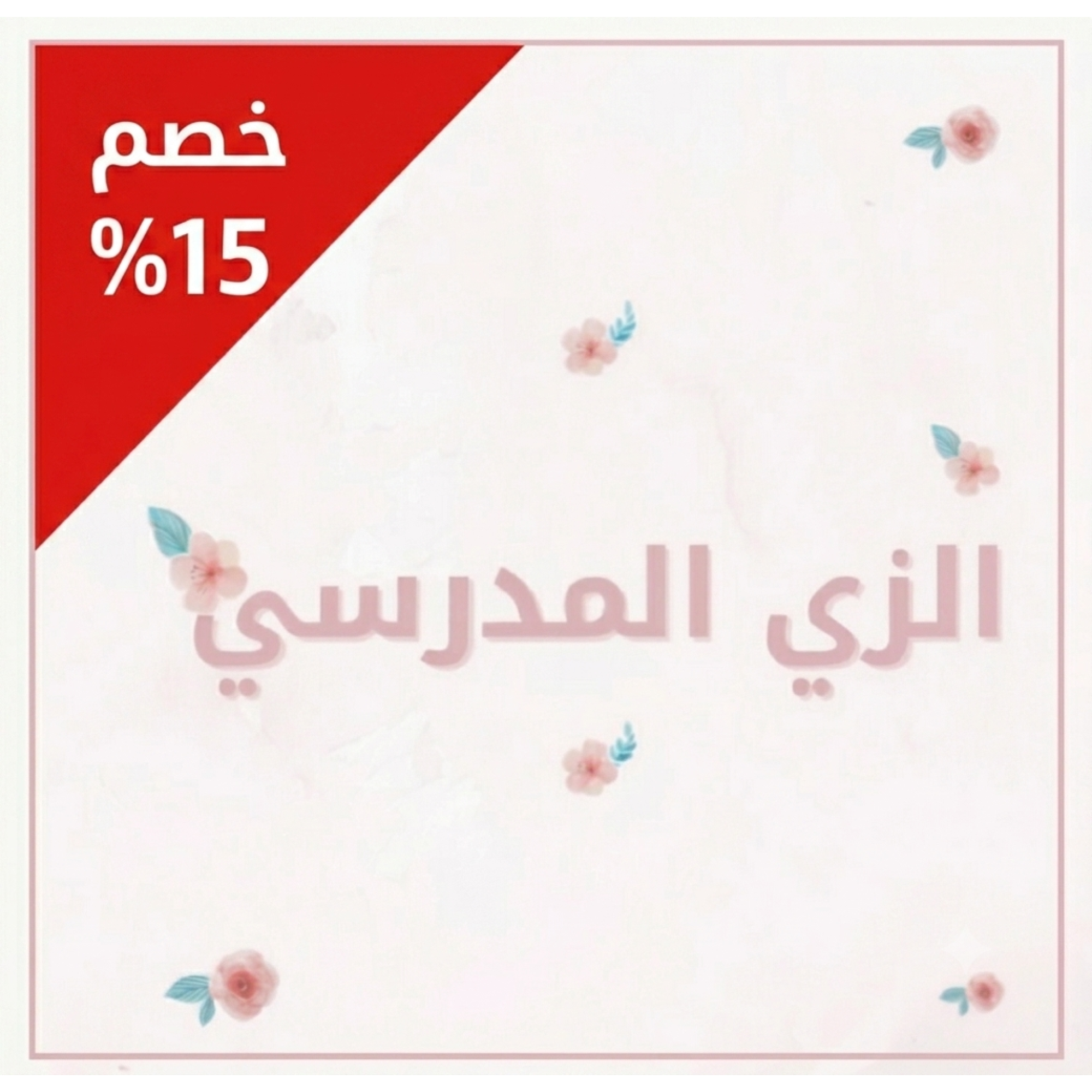 الزي المدرسي