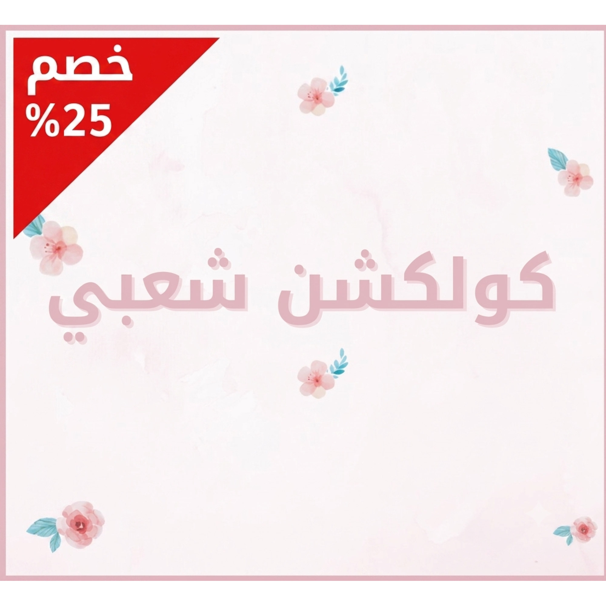 كولكشن شعبي