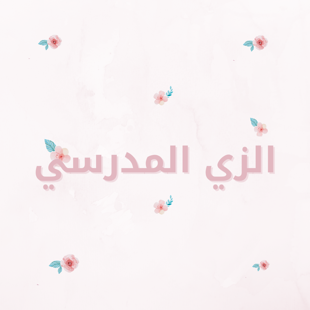 الزي المدرسي