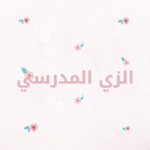 الزي المدرسي