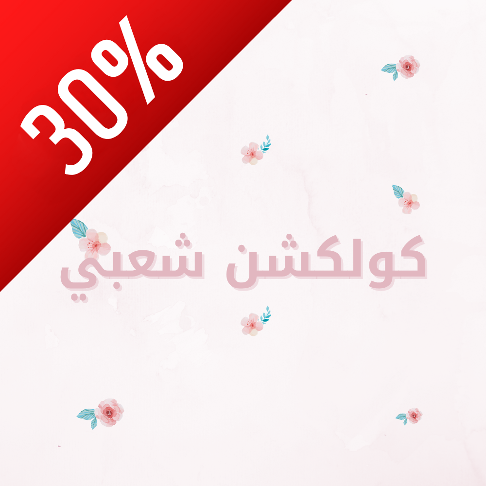 كولكشن شعبي 