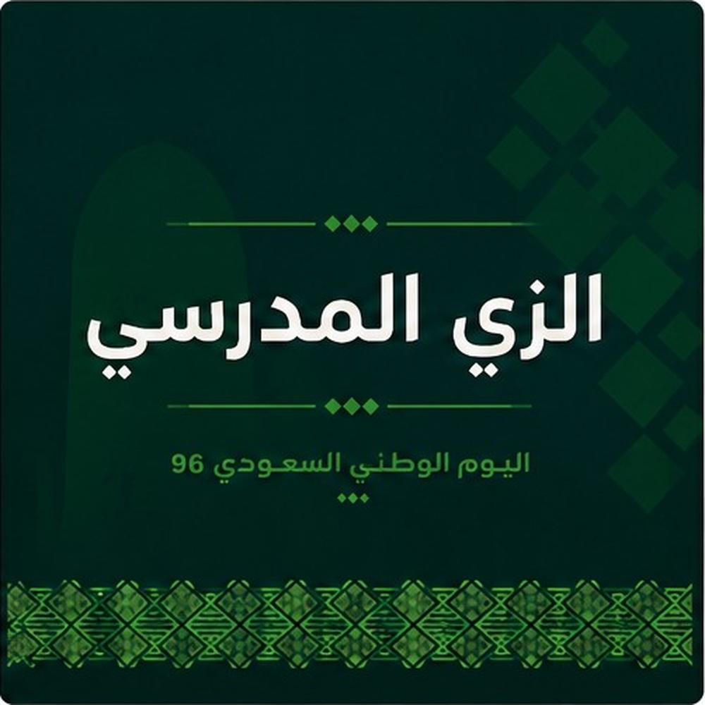 الزي المدرسي
