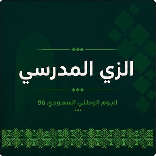 الزي المدرسي