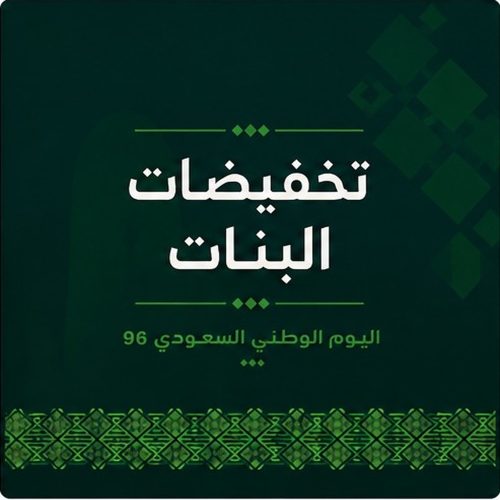 تخفيضات بنات
