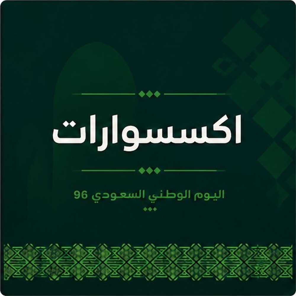 اكسسوارات