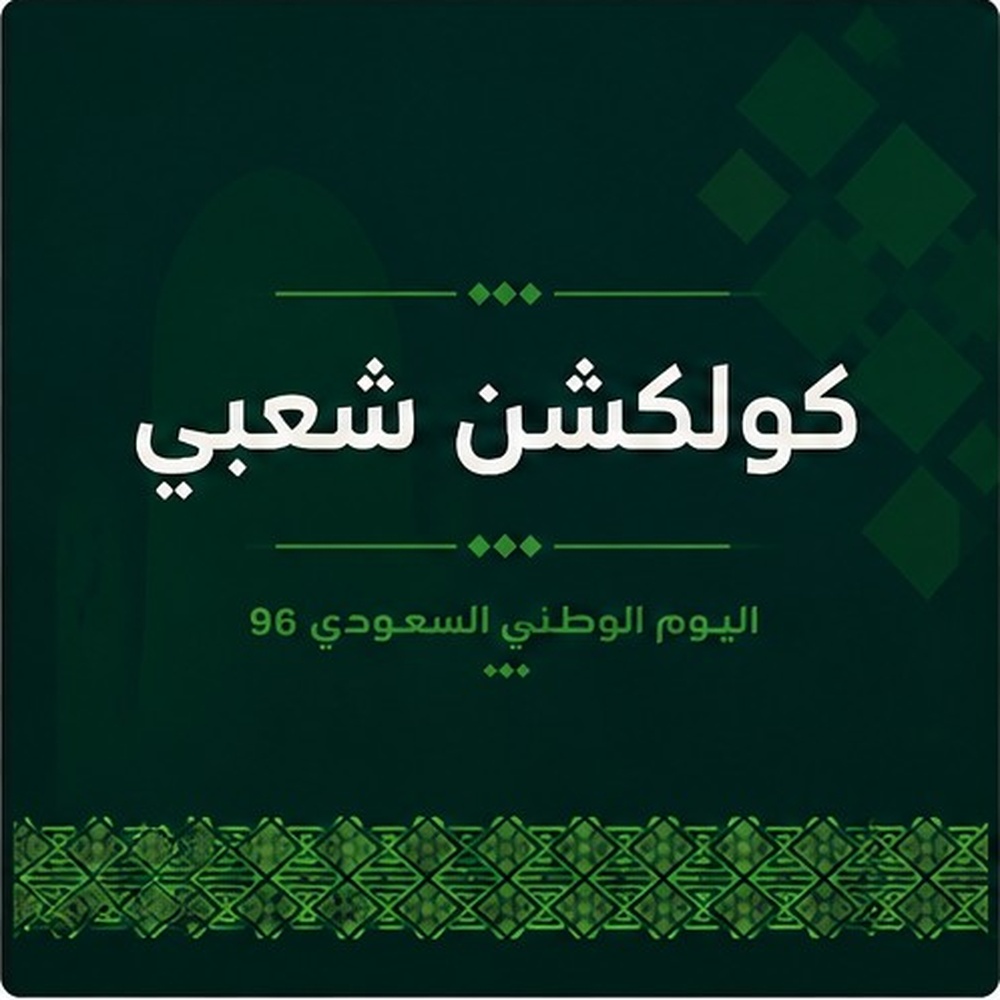 كولكشن شعبي