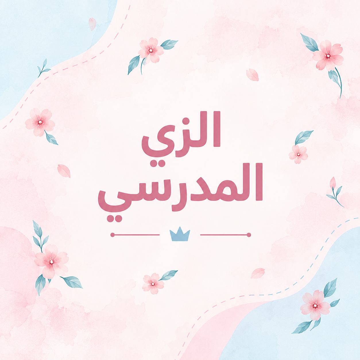 الزي المدرسي
