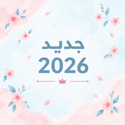 جديد 2026 ( بنات - اولاد )