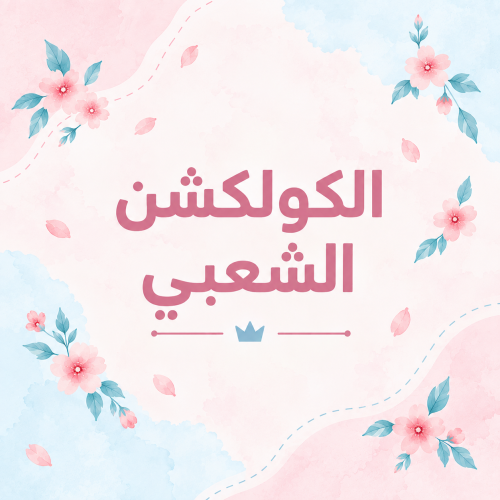 كولكشن شعبي 
