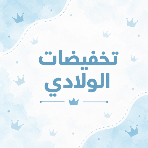 تخفيضات اولاد 