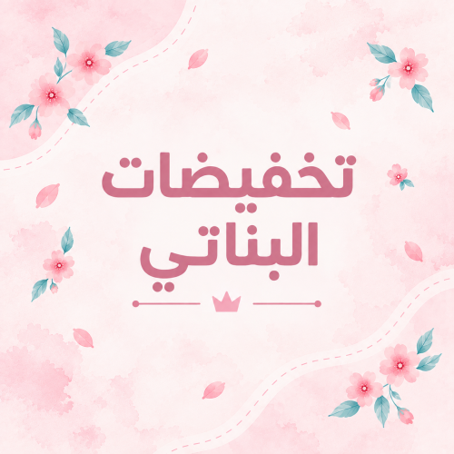 تخفيضات بنات