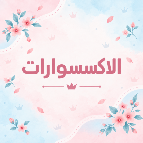 اكسسوارات 