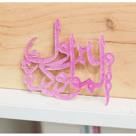 اكريلك هدية مولود( مبروك المولود ) اكريلك هدية مولود( مبروك المولود )