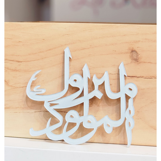 اكريلك هدية مولود( مبروك المولود ) اكريلك هدية مولود( مبروك المولود )