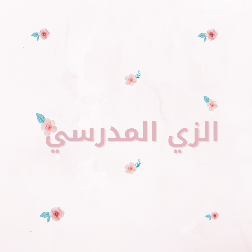 الزي المدرسي