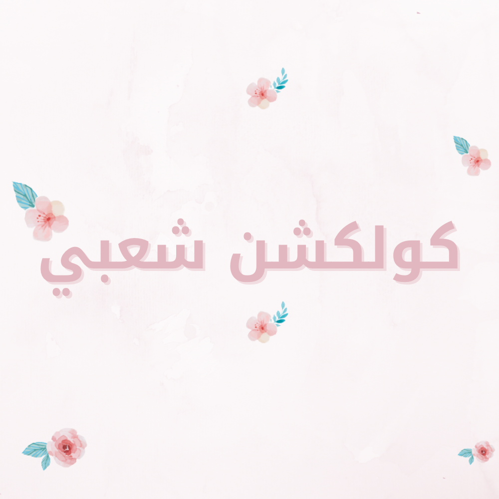 كولكشن شعبي 