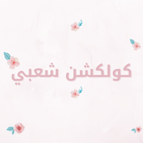 كولكشن شعبي 