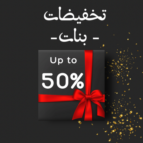 تخفيضات بنات