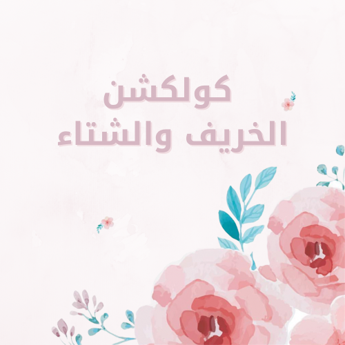 شتاء بنات /اولاد 2026