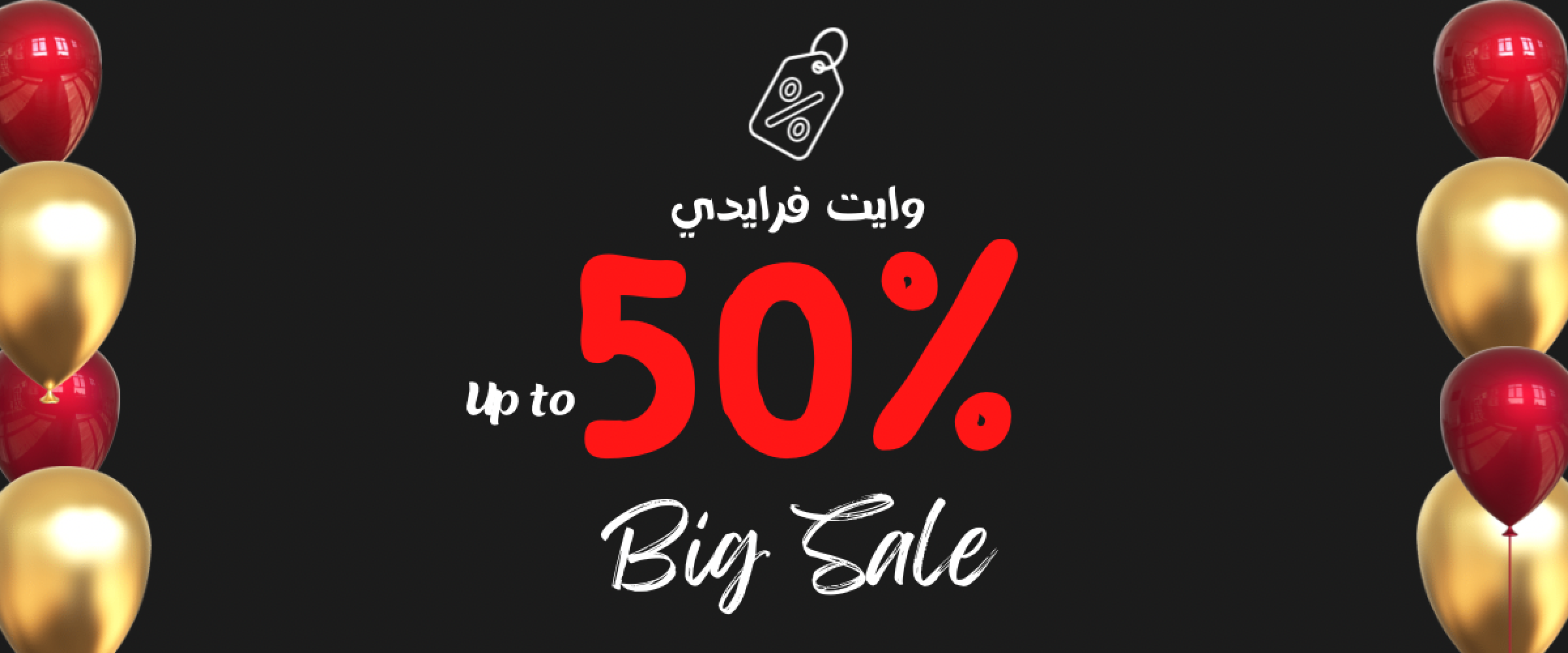 تخفيضات الجمعة البيضاء