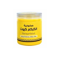 صابونية الكركم بالدلكة السودانية 700 جرام -اللمسة الناعمة كيوت