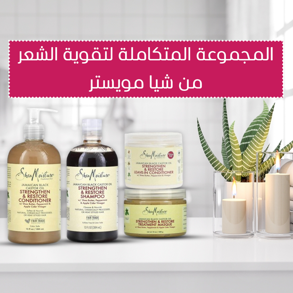 المجموعة المتكاملة لتقوية الشعر من شيا مويستر