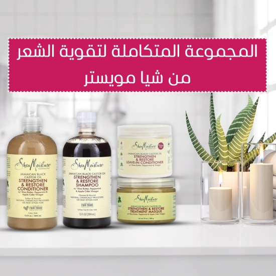 المجموعة المتكاملة لتقوية الشعر من شيا مويستر